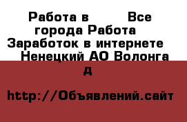 Работа в Avon - Все города Работа » Заработок в интернете   . Ненецкий АО,Волонга д.